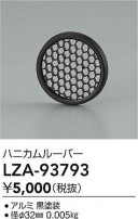 DAIKO ŵ ϥ˥롼С LZA-93793