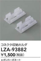 DAIKO ŵ ѥۥ LZA-93882