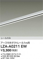 DAIKO ŵ ȥ졼1m LZA-A0211EW