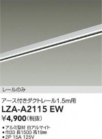 DAIKO ŵ ȥ졼1.5m LZA-A2115EW