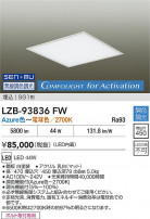 DAIKO ŵ LED Ĵ١饤 LZB-93836FW