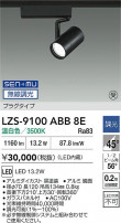 DAIKO ����ŵ� LED ���ݥåȥ饤�� LZS-9100ABB8E