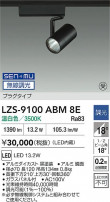 DAIKO ����ŵ� LED ���ݥåȥ饤�� LZS-9100ABM8E