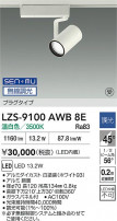 DAIKO ŵ LED ݥåȥ饤 LZS-9100AWB8E