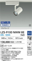 DAIKO ŵ LED ݥåȥ饤 LZS-9100NWM8E