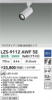 DAIKO ŵ LED ݥåȥ饤 LZS-9112AWF5E