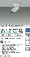 DAIKO ŵ LED ݥåȥ饤 LZS-9115AWF5E