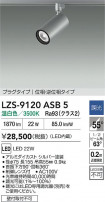 DAIKO ŵ LED ݥåȥ饤 LZS-9120ASB5