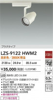 DAIKO ŵ LED ݥåȥ饤 LZS-9122HWM2