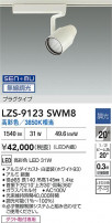 DAIKO ŵ LED ݥåȥ饤 LZS-9123SWM8