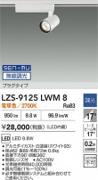 DAIKO ŵ LED ݥåȥ饤 LZS-9125LWM8