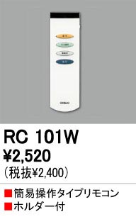 ODELIC ǥå RC101W RC101W ⥳    ¾ Ϣ ⥳