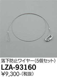 ʼ̿ | DAIKO ŵ ɻߥ磻䡼 LZA-93160