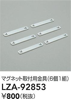 ʼ̿ | DAIKO ŵ ޥͥåȼն LZA-92853 | LEDη¡ʰ Ҹ