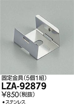 ʼ̿DAIKO ŵ  LZA-92879