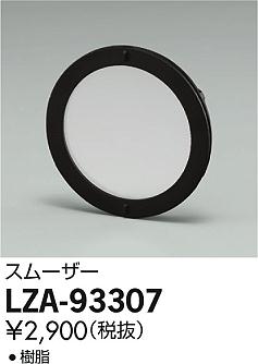 DAIKO ŵ ࡼ LZA-93307 ʼ̿
