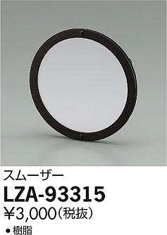 DAIKO ŵ ࡼ LZA-93315 ʼ̿