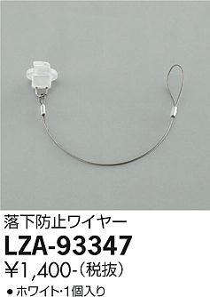 ʼ̿ | DAIKO ŵ ɻߥ磻䡼 LZA-93347