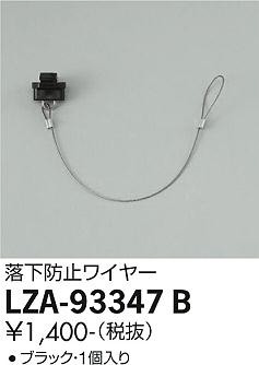 ʼ̿ | DAIKO ŵ ɻߥ磻䡼 LZA-93347B