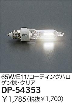 DAIKO  ŵ 65W/ƥ󥰥ϥ塦ꥢ  DP-54353