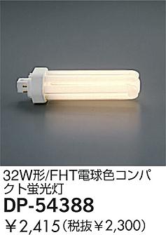 DAIKO  ŵ 32W/FHTŵ忧ѥȷָ  DP-54388