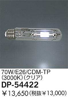 DAIKO  ŵ 70W/CDM-TP(3000K)ꥢ  DP-54422