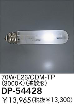 DAIKO  ŵ 70W/CDM-TP(3000K)Ȼ  DP-54428