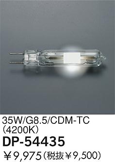 DAIKO  ŵ 35W/CDM-TC(4200K)  DP-54435