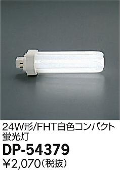 DAIKO ŵ 24W FHT򿧥ѥ  DP-54379 ᥤ̿