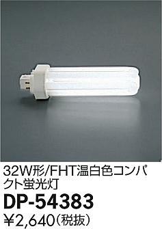 DAIKO ŵ FHT 32W  DP-54383 ᥤ̿
