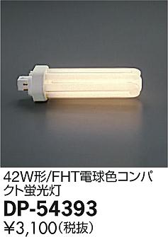 DAIKO ŵ FHT ŵ忧42W  DP-54393 ᥤ̿