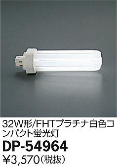DAIKO ŵ 32W FHTץ򿧥ѥ 4000K  DP-54964 ᥤ̿