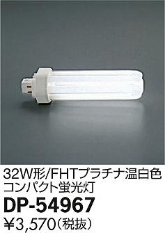 DAIKO ŵ 32W FHTץʲ򿧥ѥ 3500K  DP-54967 ᥤ̿