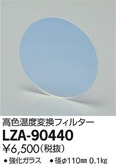 ʼ̿DAIKO ŵ ⿧Ѵե륿 LZA-90440
