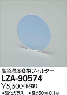 ʼ̿DAIKO ŵ ⿧Ѵե륿 LZA-90574