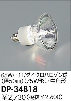 DAIKOϥ塡65W/E11/ѥϥ塡DP-34818