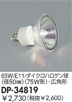 DAIKOϥ塡65W/E11/ѥϥ塡DP-34819