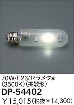 DAIKO  ŵ 70W/᥿(R)(3500K)Ȼ  DP-54402