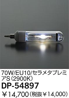 DAIKO  ŵ 70W/᥿ץߥS(2900K)  DP-54897