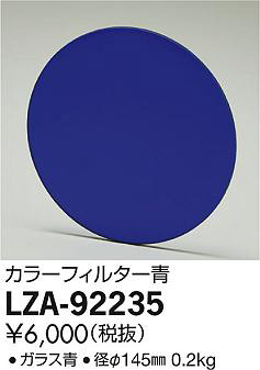 ʼ̿DAIKO ŵ 顼ե륿 LZA-92235