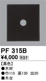 ODELIC ǥå 桦 PF315B ᥤ̿