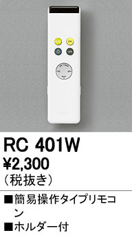 ODELIC ǥå ⥳ RC401W ᥤ̿