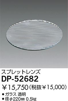 DAIKO  ŵ ץåɥ ¾ DP-52682
