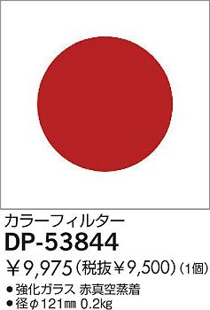 DAIKO  ŵ 顼ե륿å ¾ DP-53844