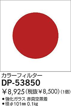 DAIKO  ŵ 顼ե륿å ¾ DP-53850