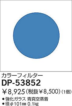 DAIKO  ŵ 顼ե륿֥롼 ¾ DP-53852