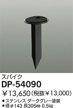 DAIKO  ŵ ѥ ¾ DP-54090