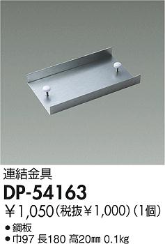 DAIKO  ŵ Ϣ ¾ DP-54163