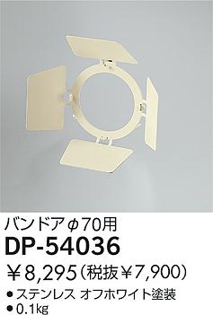 DAIKO  ŵ Хɥ ¾ DP-54036
