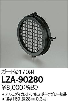 DAIKO ŵ  LZA-90280 ʼ̿